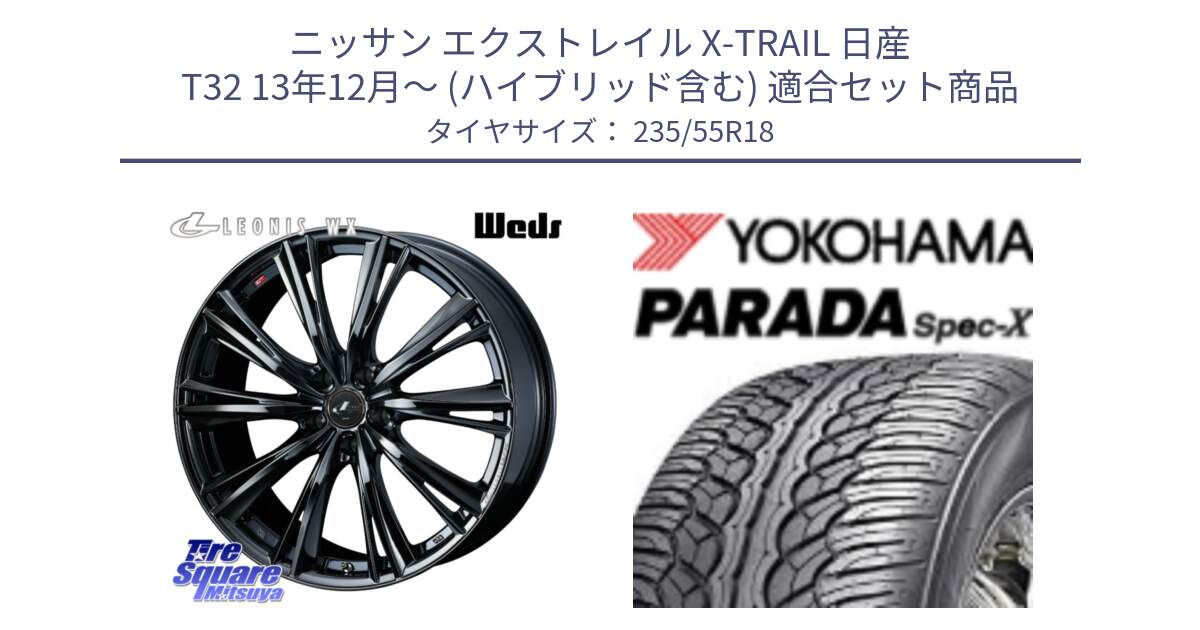 ニッサン エクストレイル X-TRAIL 日産 T32 13年12月～ (ハイブリッド含む) 用セット商品です。レオニス WX BMC1 ウェッズ Leonis ホイール 18インチ と F2633 ヨコハマ PARADA Spec-X PA02 スペックX 235/55R18 の組合せ商品です。