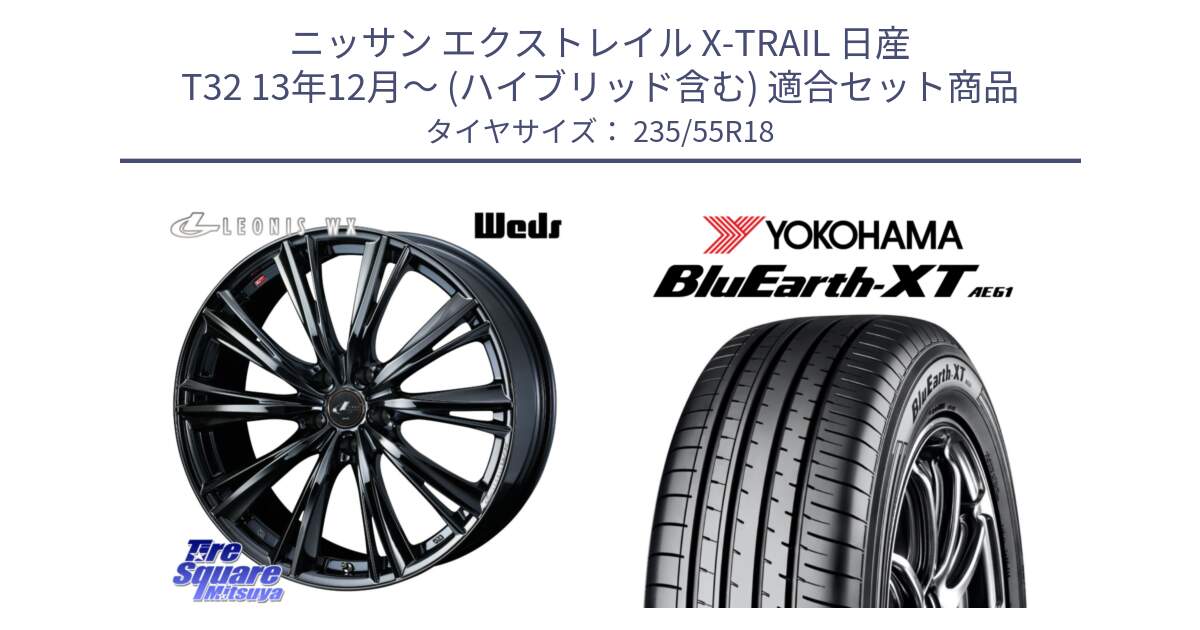 ニッサン エクストレイル X-TRAIL 日産 T32 13年12月～ (ハイブリッド含む) 用セット商品です。レオニス WX BMC1 ウェッズ Leonis ホイール 18インチ と R5764 ヨコハマ BluEarth-XT AE61 235/55R18 の組合せ商品です。