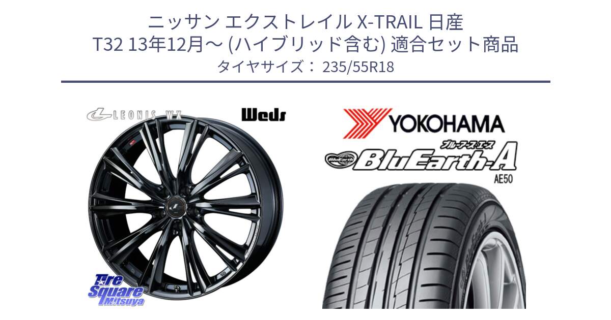 ニッサン エクストレイル X-TRAIL 日産 T32 13年12月～ (ハイブリッド含む) 用セット商品です。レオニス WX BMC1 ウェッズ Leonis ホイール 18インチ と R3943 ヨコハマ BluEarth-A AE50 235/55R18 の組合せ商品です。