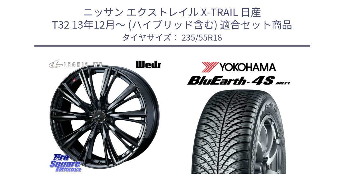 ニッサン エクストレイル X-TRAIL 日産 T32 13年12月～ (ハイブリッド含む) 用セット商品です。レオニス WX BMC1 ウェッズ Leonis ホイール 18インチ と R5422 ヨコハマ BluEarth-4S AW21 オールシーズンタイヤ 235/55R18 の組合せ商品です。