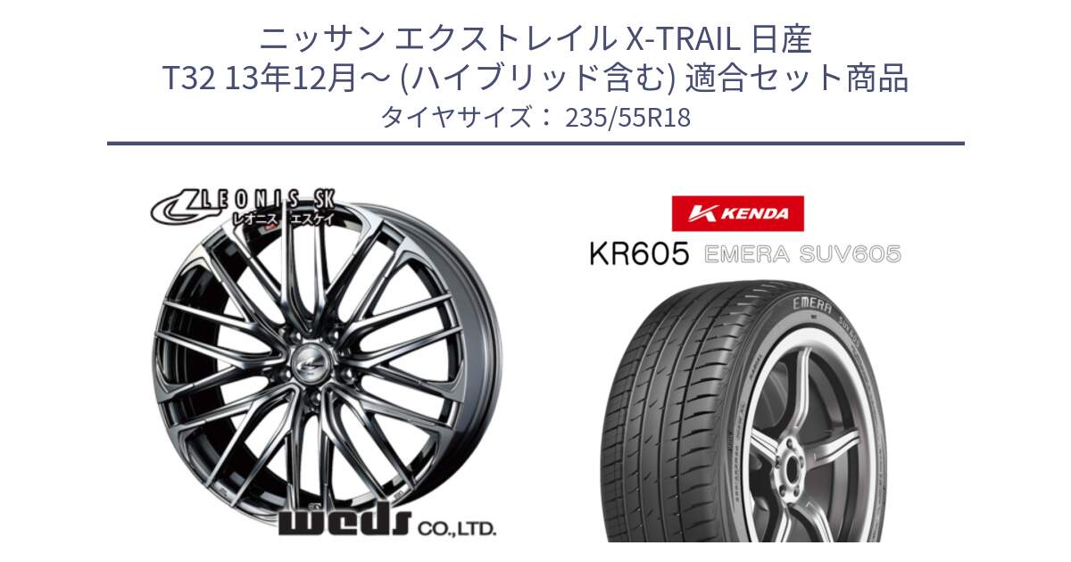 ニッサン エクストレイル X-TRAIL 日産 T32 13年12月～ (ハイブリッド含む) 用セット商品です。38336 レオニス SK ウェッズ Leonis ホイール 18インチ と ケンダ KR605 EMERA SUV 605 サマータイヤ 235/55R18 の組合せ商品です。