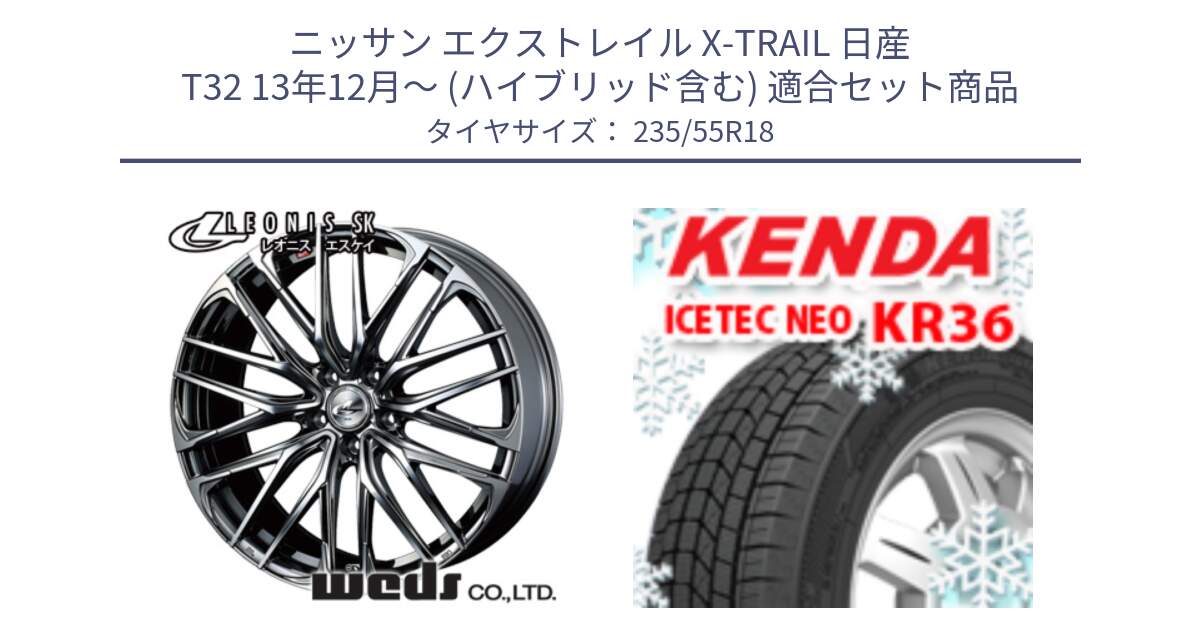 ニッサン エクストレイル X-TRAIL 日産 T32 13年12月～ (ハイブリッド含む) 用セット商品です。38336 レオニス SK ウェッズ Leonis ホイール 18インチ と ケンダ KR36 ICETEC NEO アイステックネオ 2024年製 スタッドレスタイヤ 235/55R18 の組合せ商品です。