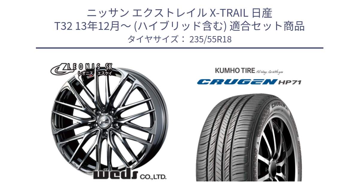 ニッサン エクストレイル X-TRAIL 日産 T32 13年12月～ (ハイブリッド含む) 用セット商品です。38336 レオニス SK ウェッズ Leonis ホイール 18インチ と CRUGEN HP71 クルーゼン サマータイヤ 235/55R18 の組合せ商品です。