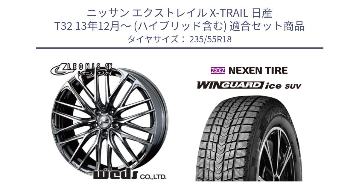 ニッサン エクストレイル X-TRAIL 日産 T32 13年12月～ (ハイブリッド含む) 用セット商品です。38336 レオニス SK ウェッズ Leonis ホイール 18インチ と WINGUARD ice suv スタッドレス  2023年製 235/55R18 の組合せ商品です。