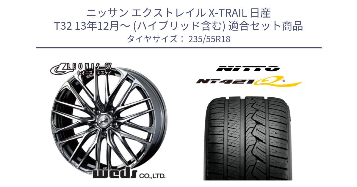 ニッサン エクストレイル X-TRAIL 日産 T32 13年12月～ (ハイブリッド含む) 用セット商品です。38336 レオニス SK ウェッズ Leonis ホイール 18インチ と ニットー NT421Q サマータイヤ 235/55R18 の組合せ商品です。