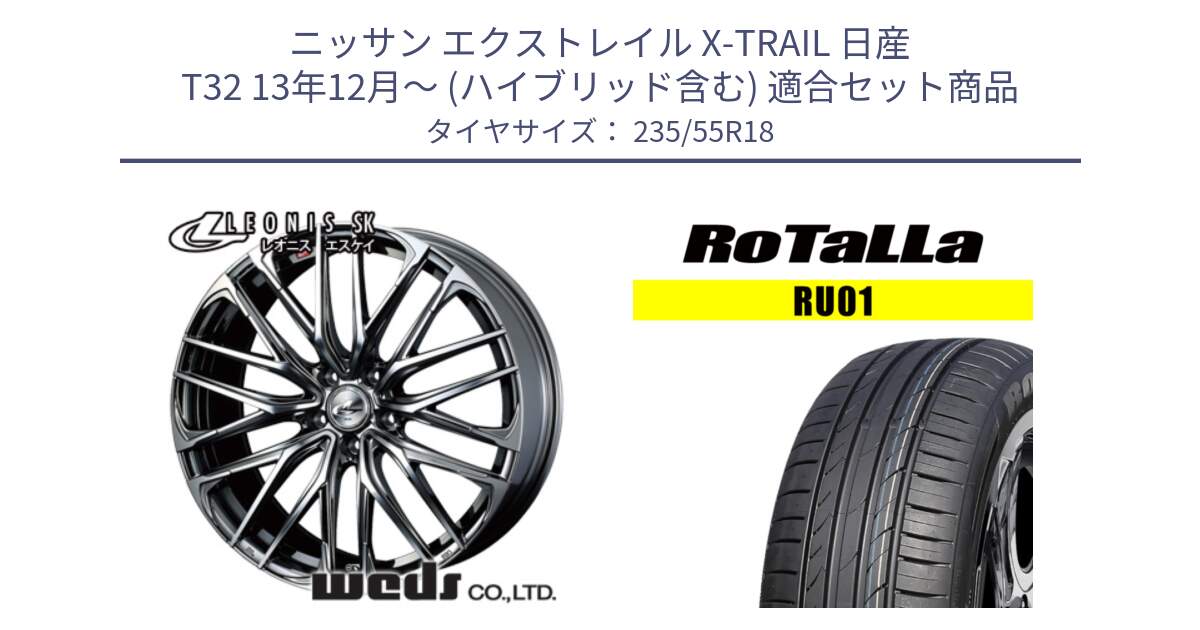 ニッサン エクストレイル X-TRAIL 日産 T32 13年12月～ (ハイブリッド含む) 用セット商品です。38336 レオニス SK ウェッズ Leonis ホイール 18インチ と RU01 【欠品時は同等商品のご提案します】サマータイヤ 235/55R18 の組合せ商品です。