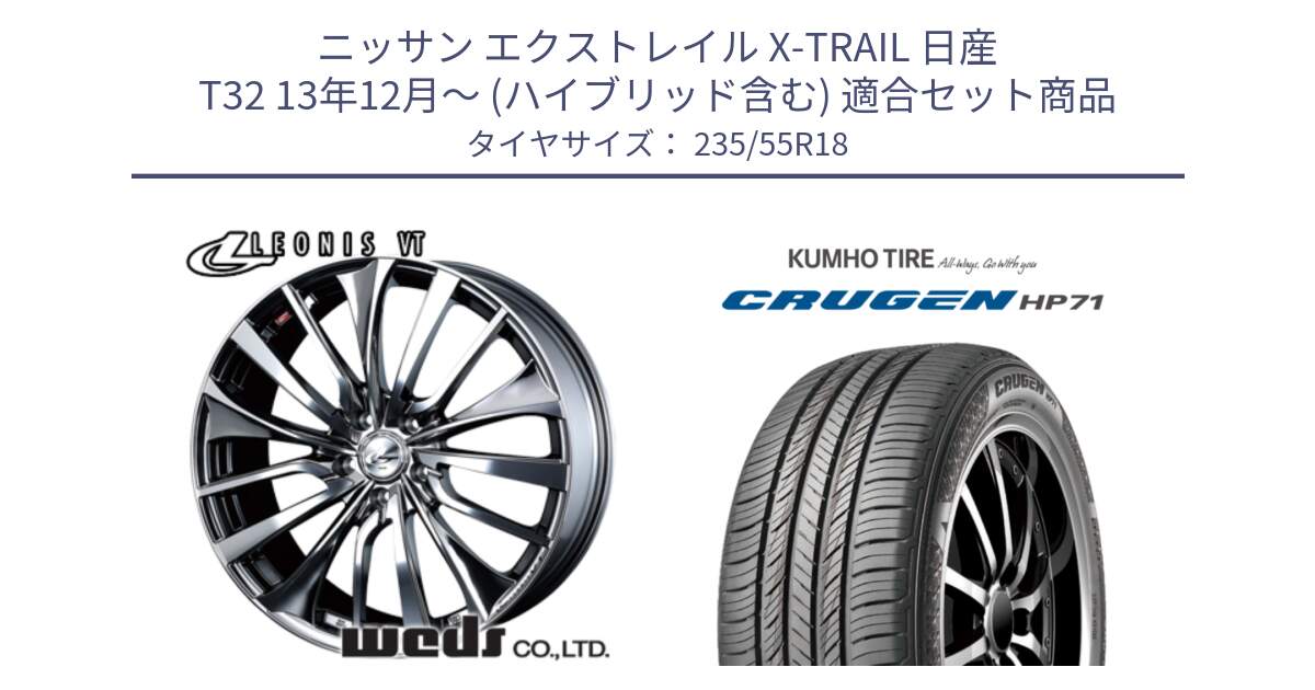 ニッサン エクストレイル X-TRAIL 日産 T32 13年12月～ (ハイブリッド含む) 用セット商品です。36362 レオニス VT ウェッズ Leonis ホイール 18インチ と CRUGEN HP71 クルーゼン サマータイヤ 235/55R18 の組合せ商品です。