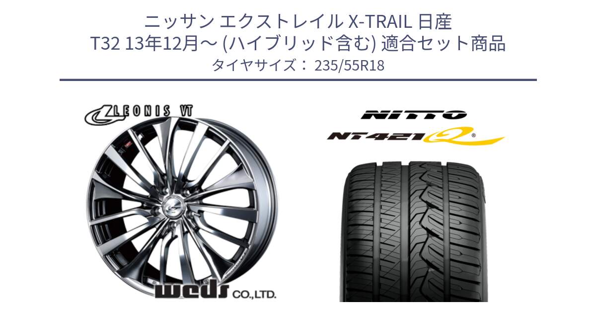 ニッサン エクストレイル X-TRAIL 日産 T32 13年12月～ (ハイブリッド含む) 用セット商品です。36362 レオニス VT ウェッズ Leonis ホイール 18インチ と ニットー NT421Q サマータイヤ 235/55R18 の組合せ商品です。