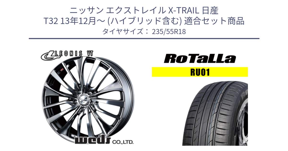 ニッサン エクストレイル X-TRAIL 日産 T32 13年12月～ (ハイブリッド含む) 用セット商品です。36362 レオニス VT ウェッズ Leonis ホイール 18インチ と RU01 【欠品時は同等商品のご提案します】サマータイヤ 235/55R18 の組合せ商品です。