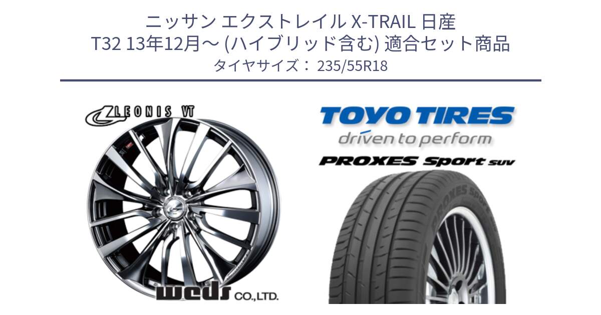 ニッサン エクストレイル X-TRAIL 日産 T32 13年12月～ (ハイブリッド含む) 用セット商品です。36362 レオニス VT ウェッズ Leonis ホイール 18インチ と トーヨー プロクセス スポーツ PROXES Sport SUV サマータイヤ 235/55R18 の組合せ商品です。