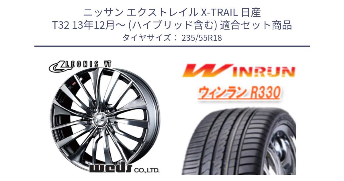 ニッサン エクストレイル X-TRAIL 日産 T32 13年12月～ (ハイブリッド含む) 用セット商品です。36362 レオニス VT ウェッズ Leonis ホイール 18インチ と R330 サマータイヤ 235/55R18 の組合せ商品です。