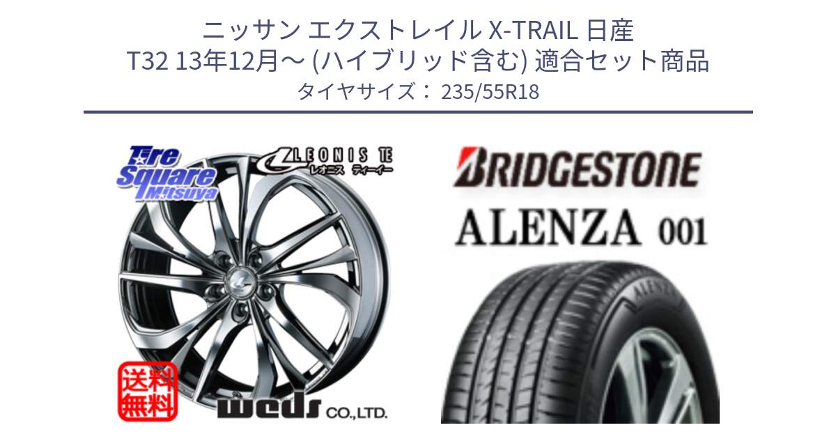 ニッサン エクストレイル X-TRAIL 日産 T32 13年12月～ (ハイブリッド含む) 用セット商品です。ウェッズ Leonis レオニス TE (BMCMC) ホイール 18インチ と アレンザ 001 ALENZA 001 サマータイヤ 235/55R18 の組合せ商品です。