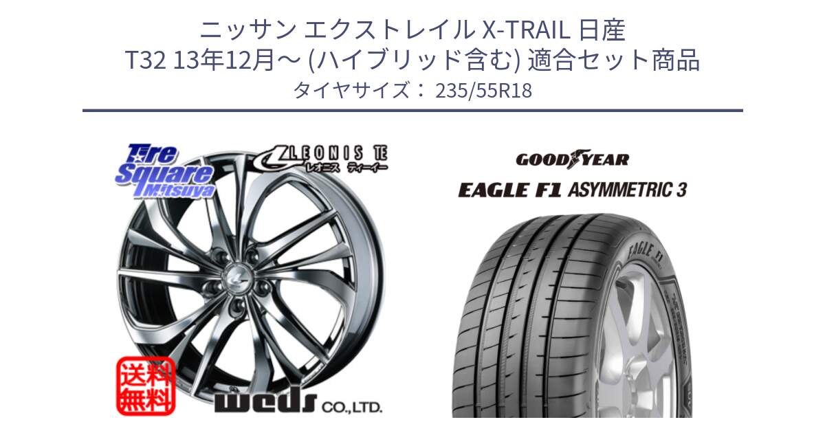 ニッサン エクストレイル X-TRAIL 日産 T32 13年12月～ (ハイブリッド含む) 用セット商品です。ウェッズ Leonis レオニス TE (BMCMC) ホイール 18インチ と 22年製 AO EAGLE F1 ASYMMETRIC 3 アウディ承認 並行 235/55R18 の組合せ商品です。