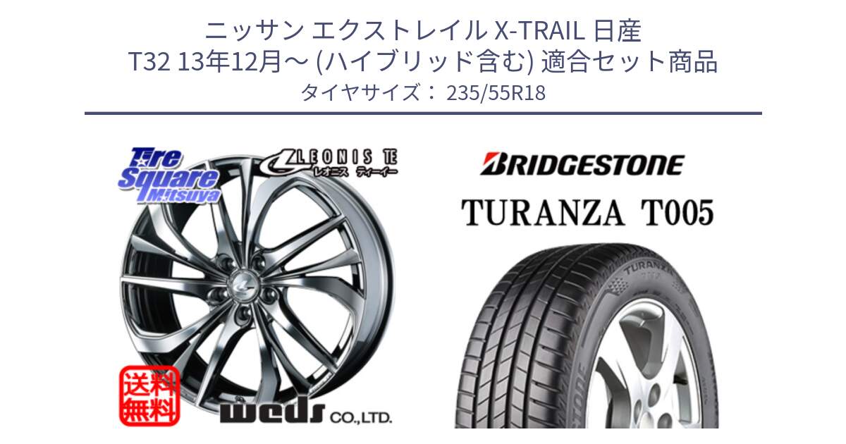 ニッサン エクストレイル X-TRAIL 日産 T32 13年12月～ (ハイブリッド含む) 用セット商品です。ウェッズ Leonis レオニス TE (BMCMC) ホイール 18インチ と 22年製 AO TURANZA T005 アウディ承認 並行 235/55R18 の組合せ商品です。