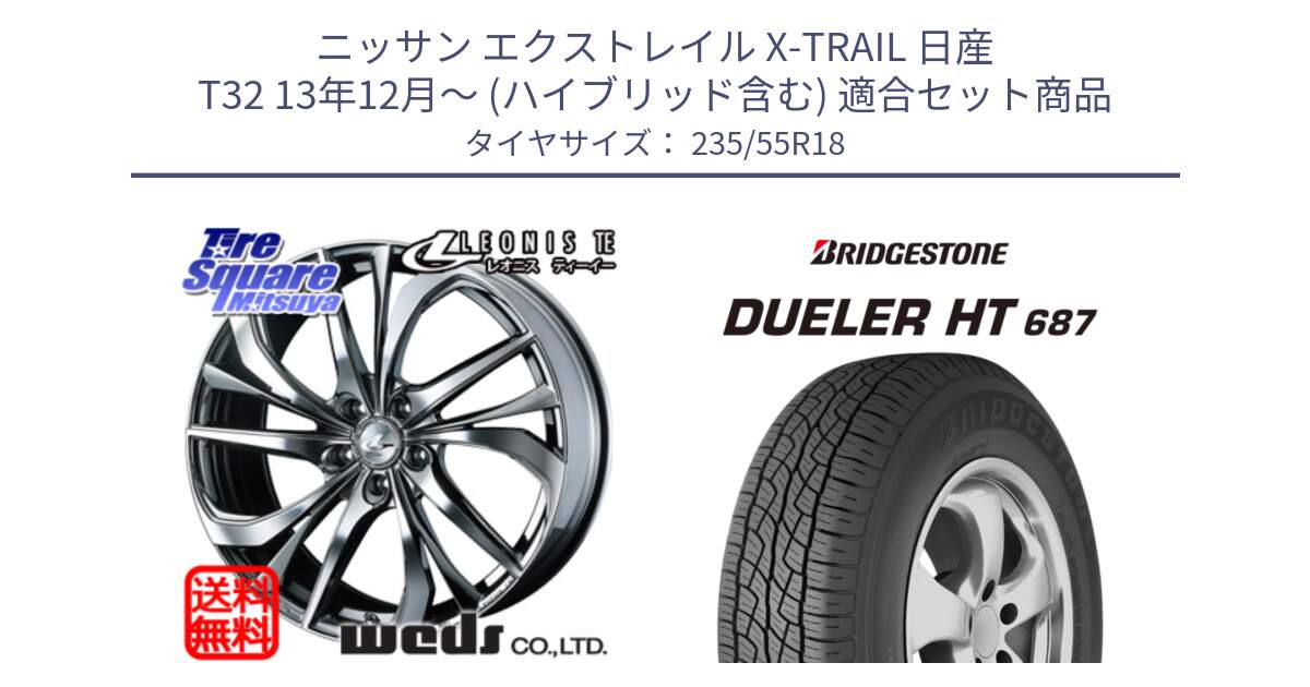 ニッサン エクストレイル X-TRAIL 日産 T32 13年12月～ (ハイブリッド含む) 用セット商品です。ウェッズ Leonis レオニス TE (BMCMC) ホイール 18インチ と 23年製 日本製 DUELER H/T 687 並行 235/55R18 の組合せ商品です。