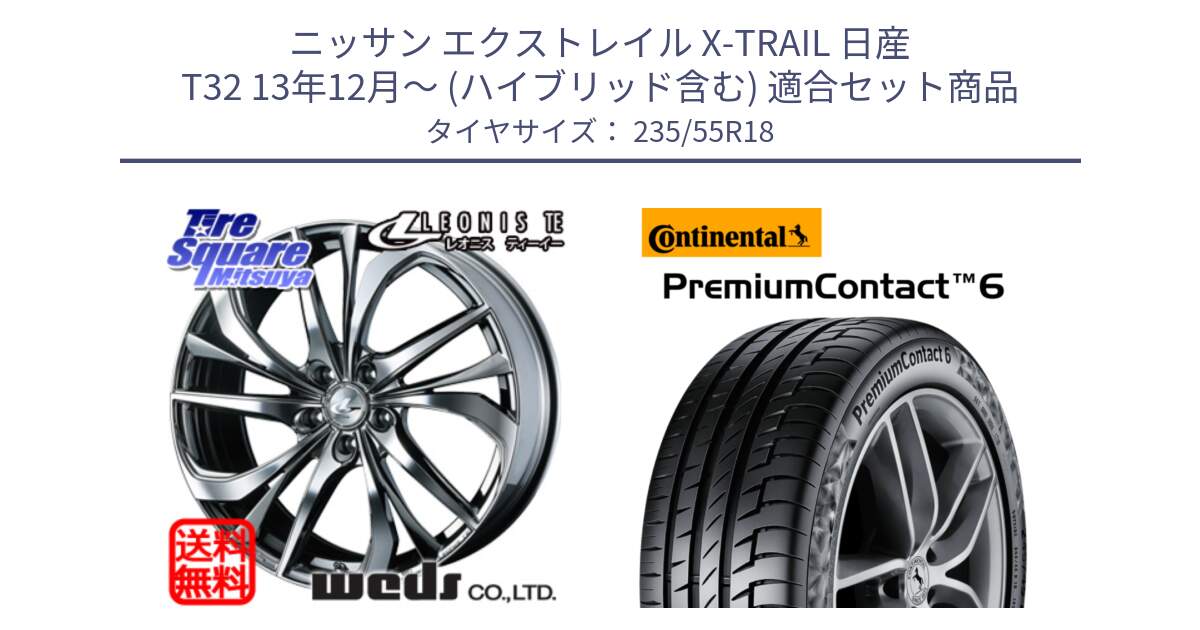 ニッサン エクストレイル X-TRAIL 日産 T32 13年12月～ (ハイブリッド含む) 用セット商品です。ウェッズ Leonis レオニス TE (BMCMC) ホイール 18インチ と 23年製 VOL PremiumContact 6 ボルボ承認 PC6 並行 235/55R18 の組合せ商品です。