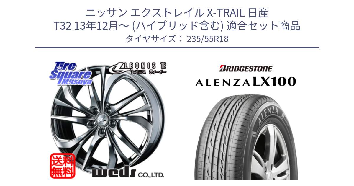 ニッサン エクストレイル X-TRAIL 日産 T32 13年12月～ (ハイブリッド含む) 用セット商品です。ウェッズ Leonis レオニス TE (BMCMC) ホイール 18インチ と ALENZA アレンザ LX100  サマータイヤ 235/55R18 の組合せ商品です。