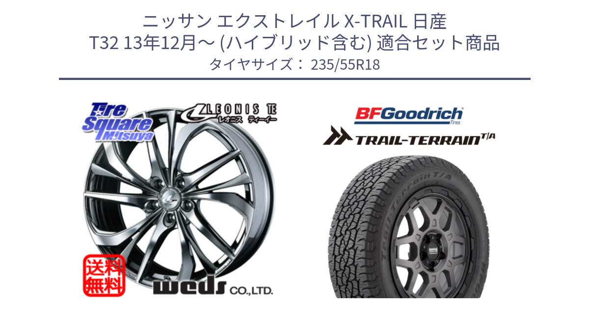 ニッサン エクストレイル X-TRAIL 日産 T32 13年12月～ (ハイブリッド含む) 用セット商品です。ウェッズ Leonis レオニス TE (BMCMC) ホイール 18インチ と Trail-Terrain TA トレイルテレーンT/A ブラックウォール 235/55R18 の組合せ商品です。