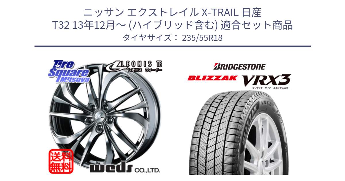 ニッサン エクストレイル X-TRAIL 日産 T32 13年12月～ (ハイブリッド含む) 用セット商品です。ウェッズ Leonis レオニス TE (BMCMC) ホイール 18インチ と ブリザック BLIZZAK VRX3 スタッドレス 235/55R18 の組合せ商品です。