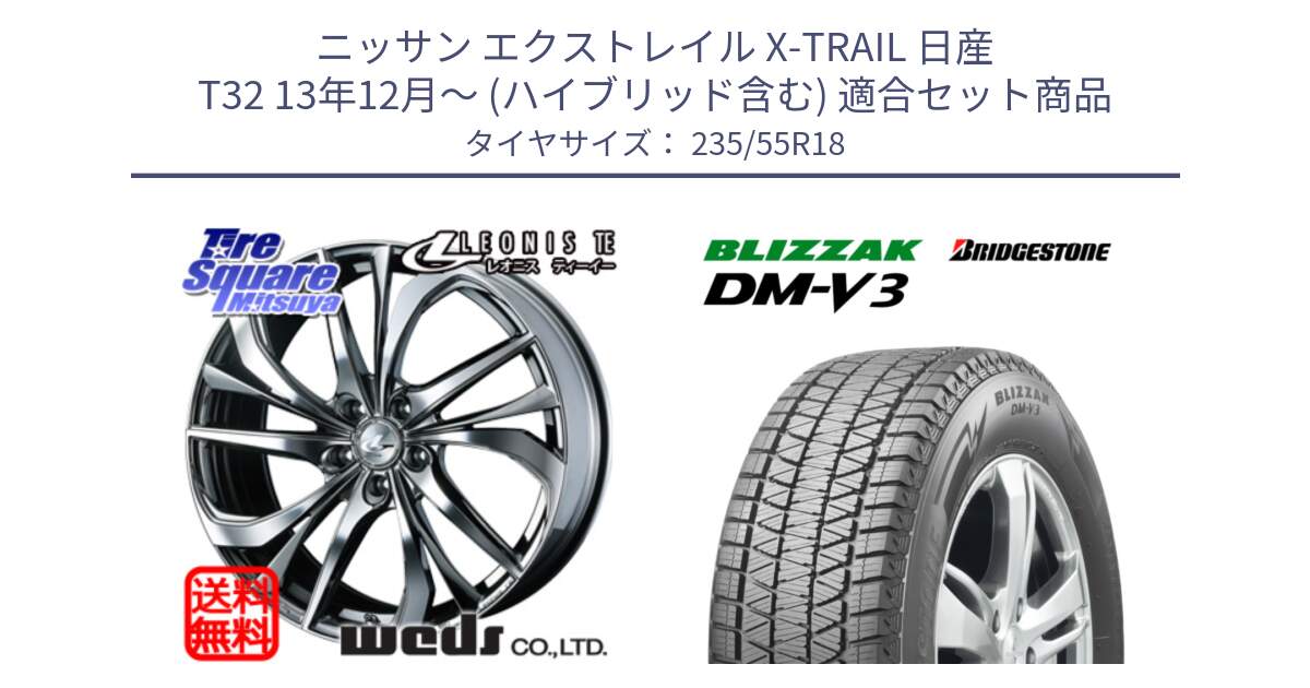 ニッサン エクストレイル X-TRAIL 日産 T32 13年12月～ (ハイブリッド含む) 用セット商品です。ウェッズ Leonis レオニス TE (BMCMC) ホイール 18インチ と ブリザック DM-V3 DMV3 国内正規 スタッドレス 235/55R18 の組合せ商品です。