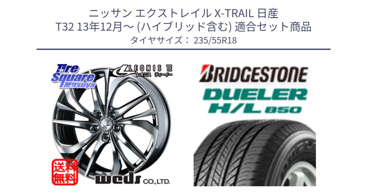 ニッサン エクストレイル X-TRAIL 日産 T32 13年12月～ (ハイブリッド含む) 用セット商品です。ウェッズ Leonis レオニス TE (BMCMC) ホイール 18インチ と DUELER デューラー HL850 H/L 850 サマータイヤ 235/55R18 の組合せ商品です。