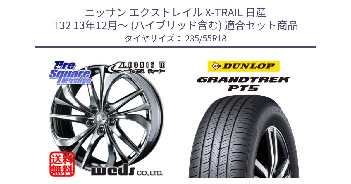 ニッサン エクストレイル X-TRAIL 日産 T32 13年12月～ (ハイブリッド含む) 用セット商品です。ウェッズ Leonis レオニス TE (BMCMC) ホイール 18インチ と ダンロップ GRANDTREK PT5 グラントレック サマータイヤ 235/55R18 の組合せ商品です。