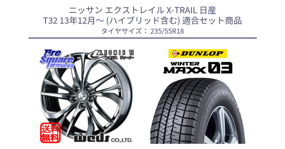 ニッサン エクストレイル X-TRAIL 日産 T32 13年12月～ (ハイブリッド含む) 用セット商品です。ウェッズ Leonis レオニス TE (BMCMC) ホイール 18インチ と ウィンターマックス03 WM03 ダンロップ スタッドレス 235/55R18 の組合せ商品です。