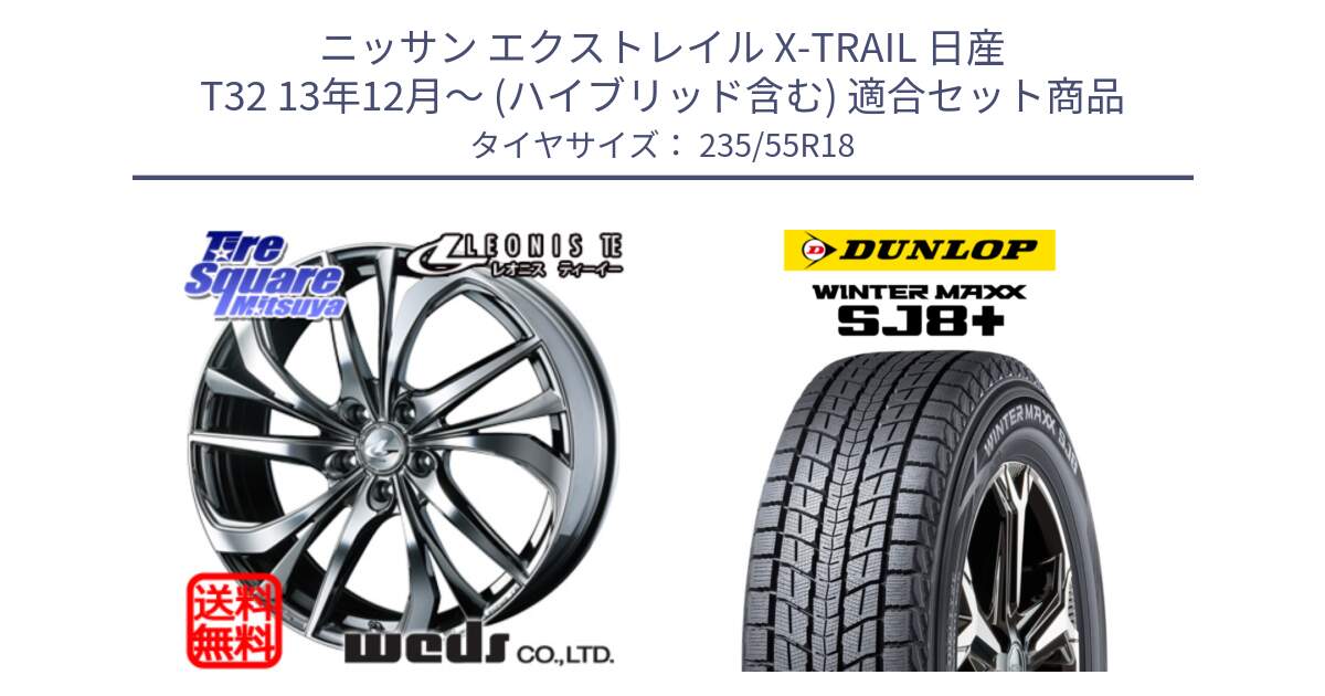 ニッサン エクストレイル X-TRAIL 日産 T32 13年12月～ (ハイブリッド含む) 用セット商品です。ウェッズ Leonis レオニス TE (BMCMC) ホイール 18インチ と WINTERMAXX SJ8+ ウィンターマックス SJ8プラス 235/55R18 の組合せ商品です。