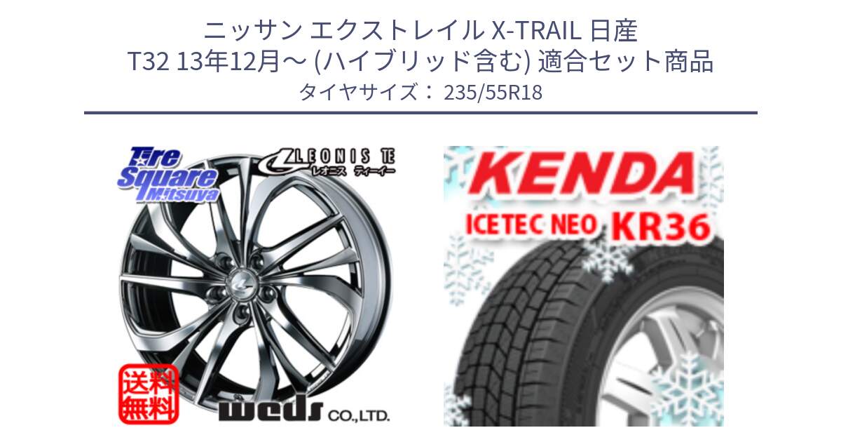 ニッサン エクストレイル X-TRAIL 日産 T32 13年12月～ (ハイブリッド含む) 用セット商品です。ウェッズ Leonis レオニス TE (BMCMC) ホイール 18インチ と ケンダ KR36 ICETEC NEO アイステックネオ 2024年製 スタッドレスタイヤ 235/55R18 の組合せ商品です。