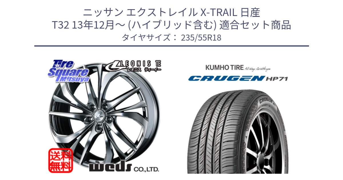 ニッサン エクストレイル X-TRAIL 日産 T32 13年12月～ (ハイブリッド含む) 用セット商品です。ウェッズ Leonis レオニス TE (BMCMC) ホイール 18インチ と CRUGEN HP71 クルーゼン サマータイヤ 235/55R18 の組合せ商品です。