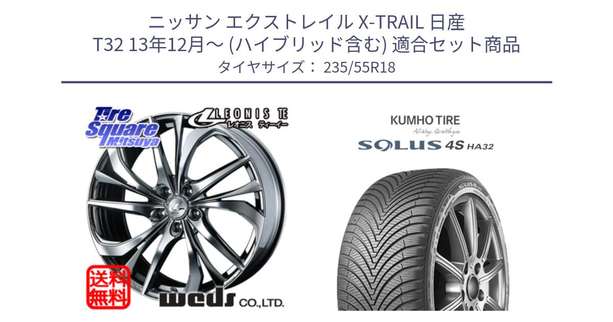 ニッサン エクストレイル X-TRAIL 日産 T32 13年12月～ (ハイブリッド含む) 用セット商品です。ウェッズ Leonis レオニス TE (BMCMC) ホイール 18インチ と SOLUS 4S HA32 ソルウス オールシーズンタイヤ 235/55R18 の組合せ商品です。