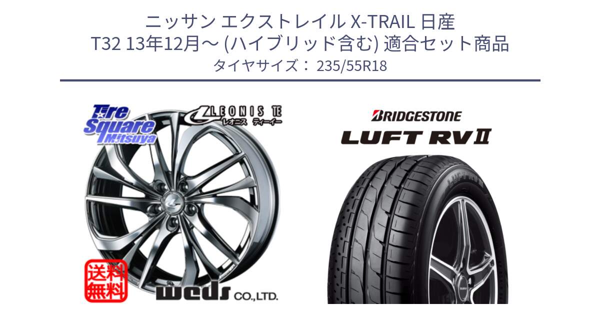 ニッサン エクストレイル X-TRAIL 日産 T32 13年12月～ (ハイブリッド含む) 用セット商品です。ウェッズ Leonis レオニス TE (BMCMC) ホイール 18インチ と LUFT RV2 ルフト サマータイヤ 235/55R18 の組合せ商品です。