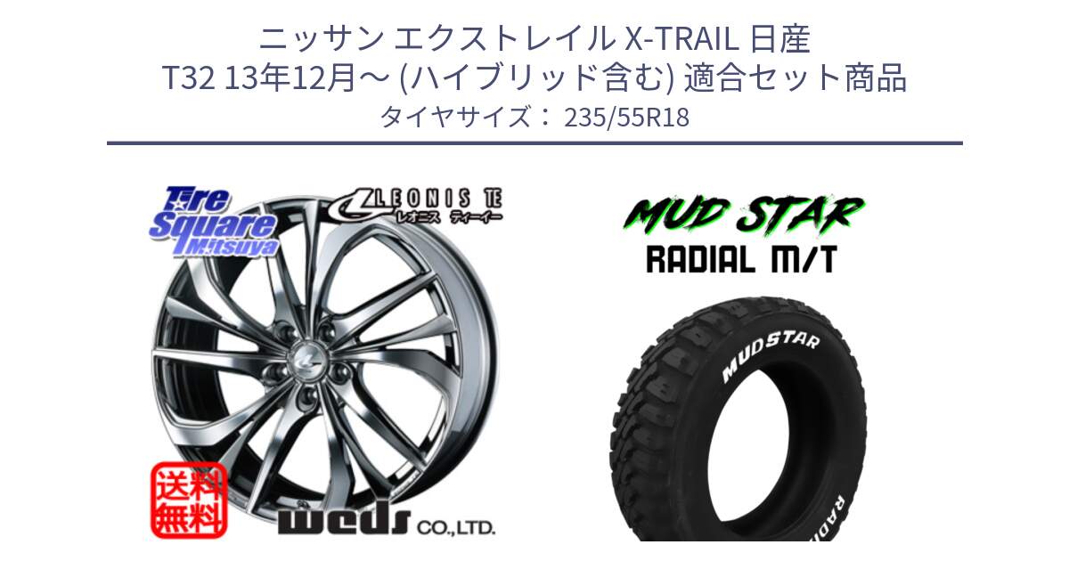 ニッサン エクストレイル X-TRAIL 日産 T32 13年12月～ (ハイブリッド含む) 用セット商品です。ウェッズ Leonis レオニス TE (BMCMC) ホイール 18インチ と マッドスターRADIAL MT M/T ホワイトレター 235/55R18 の組合せ商品です。