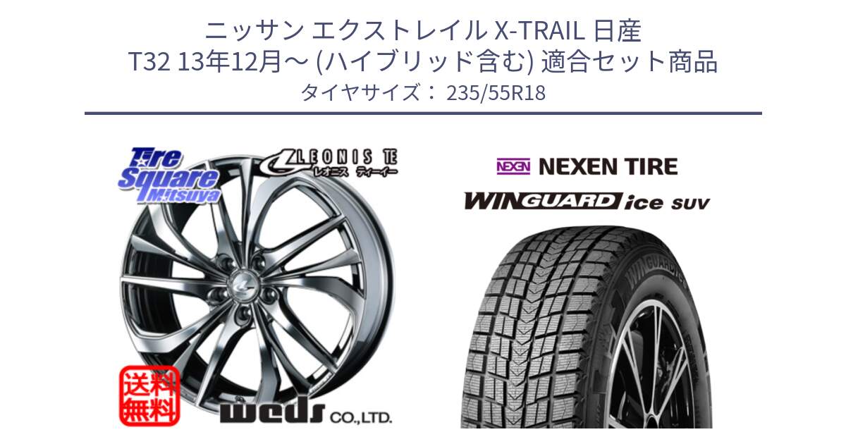 ニッサン エクストレイル X-TRAIL 日産 T32 13年12月～ (ハイブリッド含む) 用セット商品です。ウェッズ Leonis レオニス TE (BMCMC) ホイール 18インチ と WINGUARD ice suv スタッドレス  2023年製 235/55R18 の組合せ商品です。