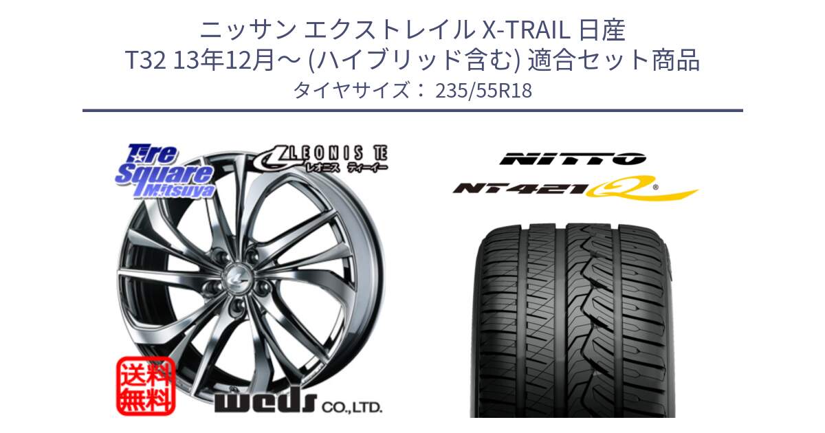 ニッサン エクストレイル X-TRAIL 日産 T32 13年12月～ (ハイブリッド含む) 用セット商品です。ウェッズ Leonis レオニス TE (BMCMC) ホイール 18インチ と ニットー NT421Q サマータイヤ 235/55R18 の組合せ商品です。