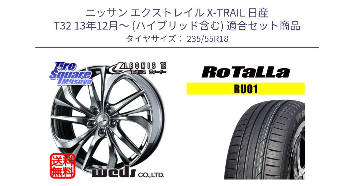 ニッサン エクストレイル X-TRAIL 日産 T32 13年12月～ (ハイブリッド含む) 用セット商品です。ウェッズ Leonis レオニス TE (BMCMC) ホイール 18インチ と RU01 【欠品時は同等商品のご提案します】サマータイヤ 235/55R18 の組合せ商品です。