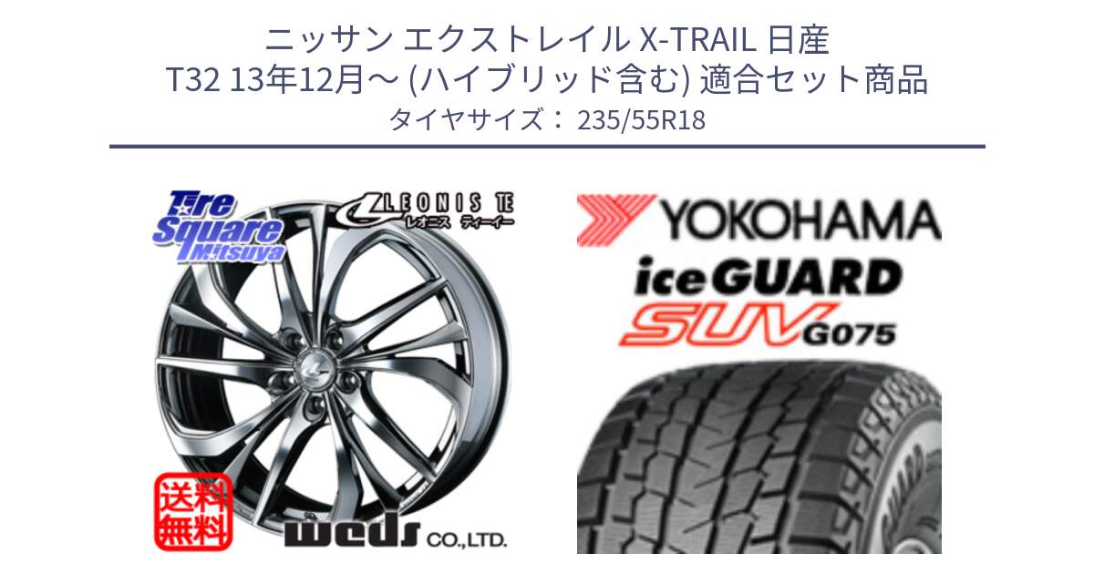 ニッサン エクストレイル X-TRAIL 日産 T32 13年12月～ (ハイブリッド含む) 用セット商品です。ウェッズ Leonis レオニス TE (BMCMC) ホイール 18インチ と R1575 iceGUARD SUV G075 アイスガード ヨコハマ スタッドレス 235/55R18 の組合せ商品です。