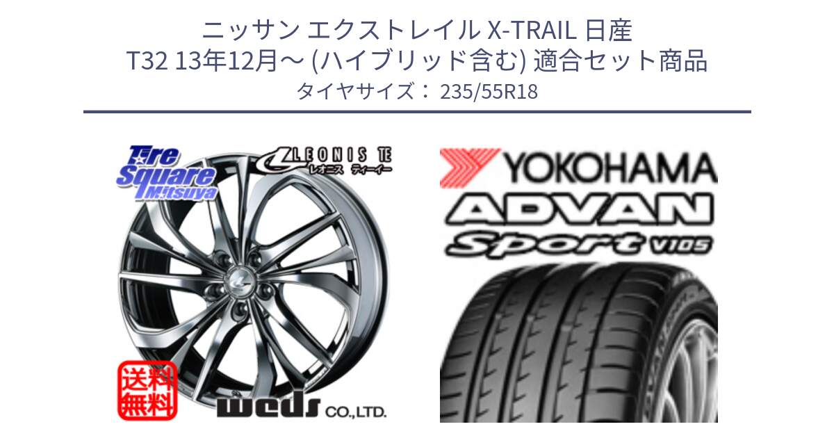 ニッサン エクストレイル X-TRAIL 日産 T32 13年12月～ (ハイブリッド含む) 用セット商品です。ウェッズ Leonis レオニス TE (BMCMC) ホイール 18インチ と R0154 ヨコハマ ADVAN Sport V105 235/55R18 の組合せ商品です。