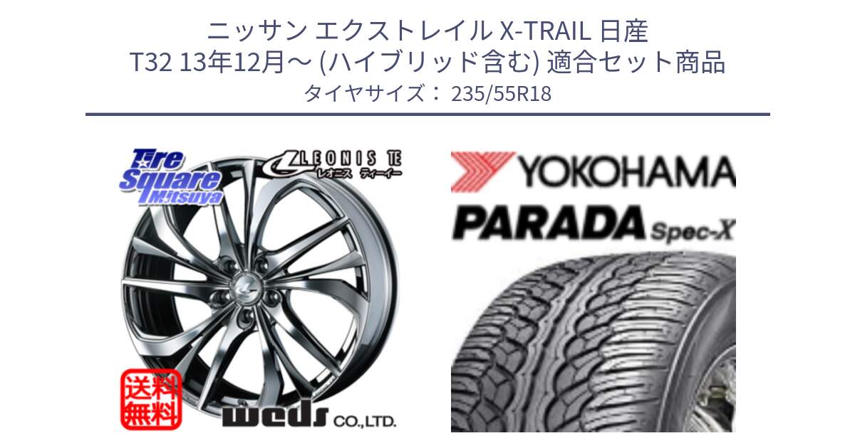 ニッサン エクストレイル X-TRAIL 日産 T32 13年12月～ (ハイブリッド含む) 用セット商品です。ウェッズ Leonis レオニス TE (BMCMC) ホイール 18インチ と F2633 ヨコハマ PARADA Spec-X PA02 スペックX 235/55R18 の組合せ商品です。