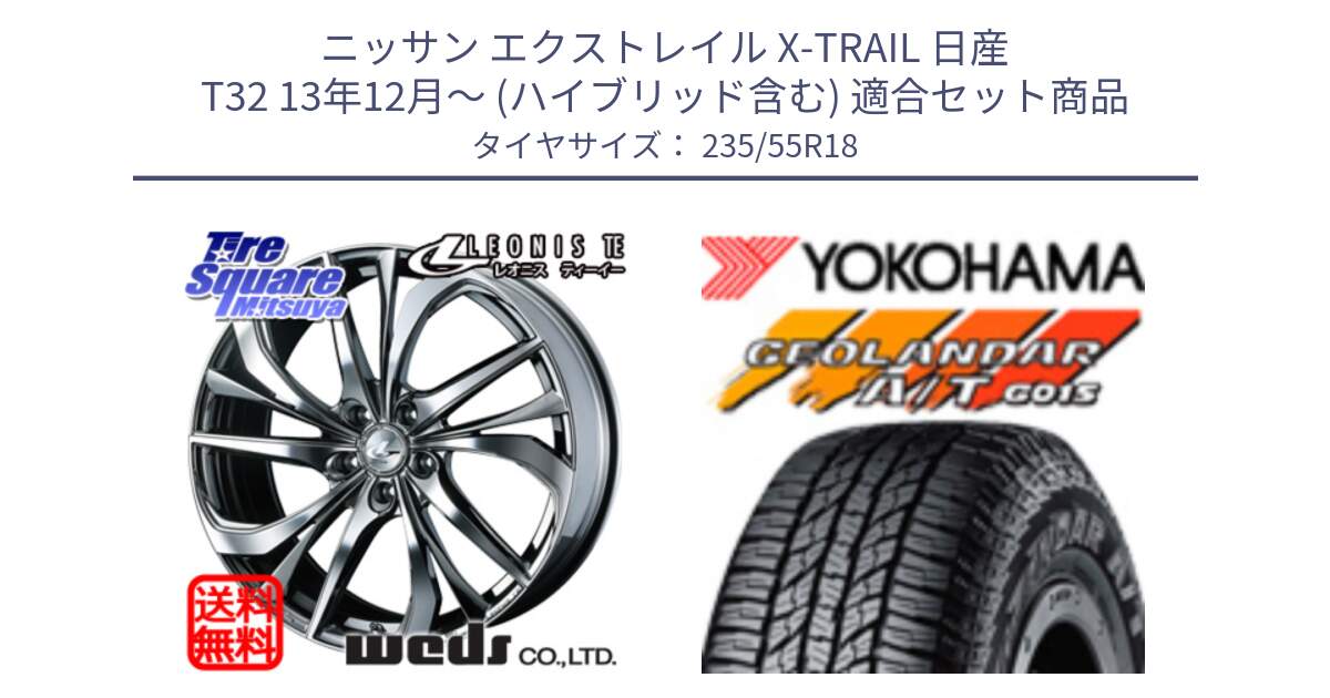 ニッサン エクストレイル X-TRAIL 日産 T32 13年12月～ (ハイブリッド含む) 用セット商品です。ウェッズ Leonis レオニス TE (BMCMC) ホイール 18インチ と R5957 ヨコハマ GEOLANDAR AT G015 A/T ブラックレター 235/55R18 の組合せ商品です。