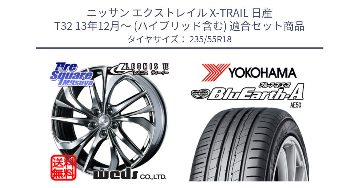 ニッサン エクストレイル X-TRAIL 日産 T32 13年12月～ (ハイブリッド含む) 用セット商品です。ウェッズ Leonis レオニス TE (BMCMC) ホイール 18インチ と R3943 ヨコハマ BluEarth-A AE50 235/55R18 の組合せ商品です。