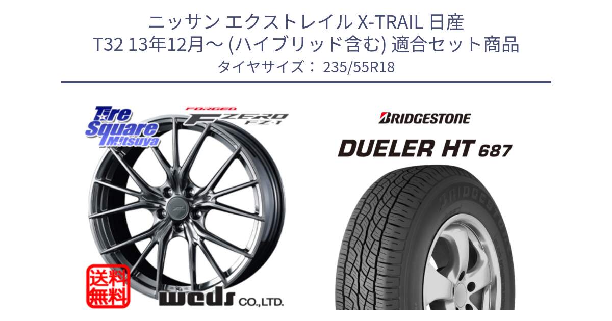 ニッサン エクストレイル X-TRAIL 日産 T32 13年12月～ (ハイブリッド含む) 用セット商品です。F ZERO FZ-1 FZ1 鍛造 FORGED ホイール18インチ と 23年製 日本製 DUELER H/T 687 並行 235/55R18 の組合せ商品です。