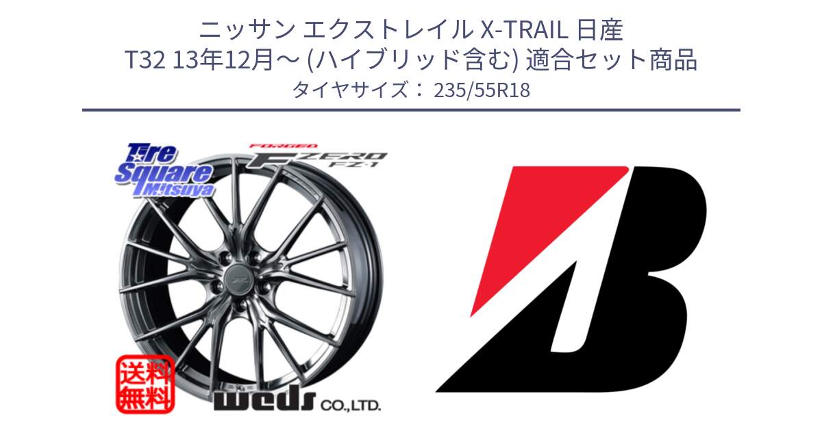 ニッサン エクストレイル X-TRAIL 日産 T32 13年12月～ (ハイブリッド含む) 用セット商品です。F ZERO FZ-1 FZ1 鍛造 FORGED ホイール18インチ と 24年製 TURANZA ECO ENLITEN 並行 235/55R18 の組合せ商品です。