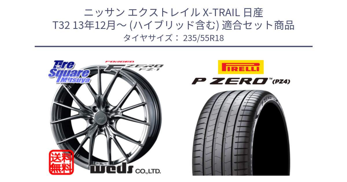 ニッサン エクストレイル X-TRAIL 日産 T32 13年12月～ (ハイブリッド含む) 用セット商品です。F ZERO FZ-1 FZ1 鍛造 FORGED ホイール18インチ と 24年製 VOL P ZERO PZ4 LUXURY ボルボ承認 並行 235/55R18 の組合せ商品です。