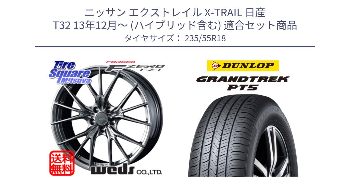 ニッサン エクストレイル X-TRAIL 日産 T32 13年12月～ (ハイブリッド含む) 用セット商品です。F ZERO FZ-1 FZ1 鍛造 FORGED ホイール18インチ と ダンロップ GRANDTREK PT5 グラントレック サマータイヤ 235/55R18 の組合せ商品です。