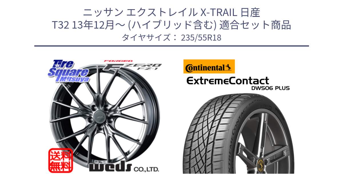 ニッサン エクストレイル X-TRAIL 日産 T32 13年12月～ (ハイブリッド含む) 用セット商品です。F ZERO FZ-1 FZ1 鍛造 FORGED ホイール18インチ と エクストリームコンタクト ExtremeContact DWS06 PLUS 235/55R18 の組合せ商品です。