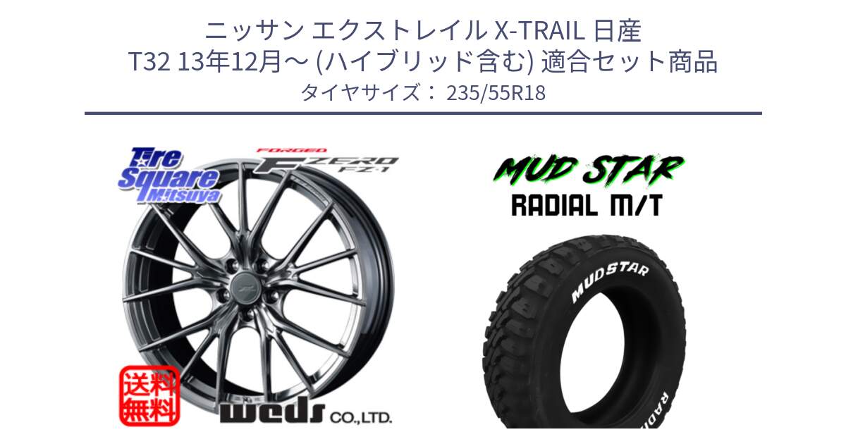 ニッサン エクストレイル X-TRAIL 日産 T32 13年12月～ (ハイブリッド含む) 用セット商品です。F ZERO FZ-1 FZ1 鍛造 FORGED ホイール18インチ と マッドスターRADIAL MT M/T ホワイトレター 235/55R18 の組合せ商品です。