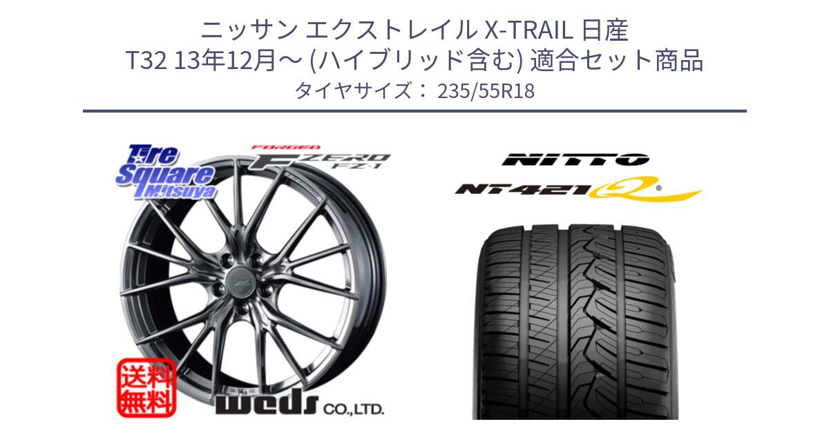 ニッサン エクストレイル X-TRAIL 日産 T32 13年12月～ (ハイブリッド含む) 用セット商品です。F ZERO FZ-1 FZ1 鍛造 FORGED ホイール18インチ と ニットー NT421Q サマータイヤ 235/55R18 の組合せ商品です。