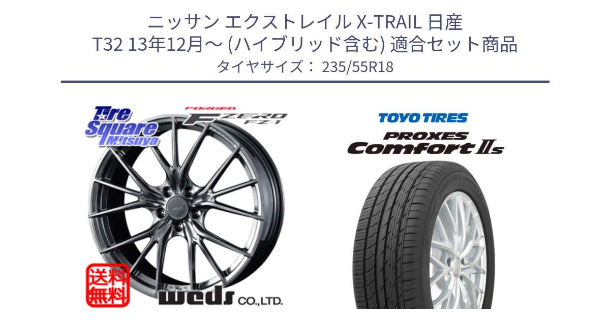 ニッサン エクストレイル X-TRAIL 日産 T32 13年12月～ (ハイブリッド含む) 用セット商品です。F ZERO FZ-1 FZ1 鍛造 FORGED ホイール18インチ と トーヨー PROXES Comfort2s プロクセス コンフォート2s サマータイヤ 235/55R18 の組合せ商品です。