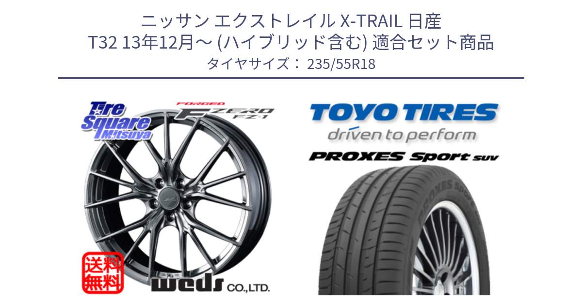 ニッサン エクストレイル X-TRAIL 日産 T32 13年12月～ (ハイブリッド含む) 用セット商品です。F ZERO FZ-1 FZ1 鍛造 FORGED ホイール18インチ と トーヨー プロクセス スポーツ PROXES Sport SUV サマータイヤ 235/55R18 の組合せ商品です。